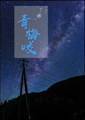 Wipthyw《青梅咬》POPO封面