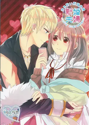 Alexia同人誌《 ほろ酔い新婚夫婦》封面