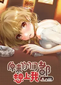 Aoiiii《原來你們都想上我》封面圖片