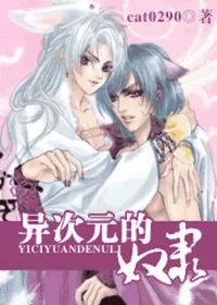 cat0290《異次元的奴隸》封面