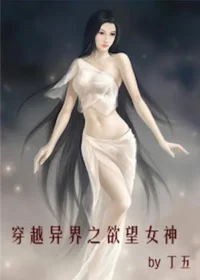 丁五《穿越異界之欲望女神》封面