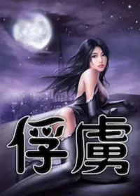 丁五《俘虜》PO18封面