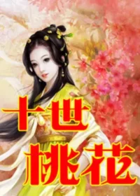 文丹《快穿之十世桃花》封面