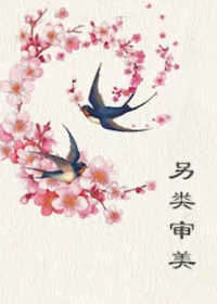 Lydia《另類審美（女尊）》PO18封面