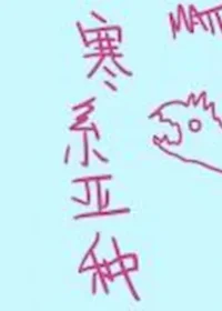 matthia《寒系亞種》長佩文學封面