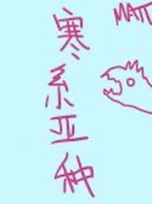matthia《寒系亞種》長佩文學封面