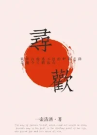 一壺清酒《尋歡》PO18封面