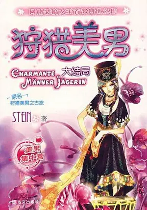 stein《狩獵美男之古旅》封面