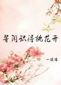 一璀璨《等閒識得桃花開》PO18封面