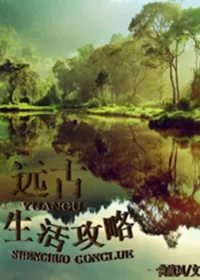 一曲流風《遠古生活攻略》晉江封面