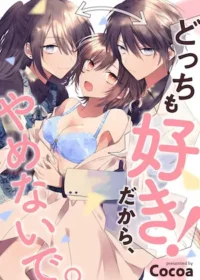 Cocoa《どっちも好き！だから、やめないで》封面