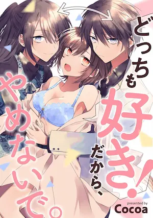 Cocoa《どっちも好き！だから、やめないで》封面