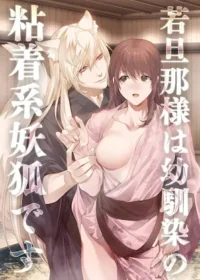 女性向漫畫《旦那様は幼馴染の粘着系妖狐です》Amazon封面