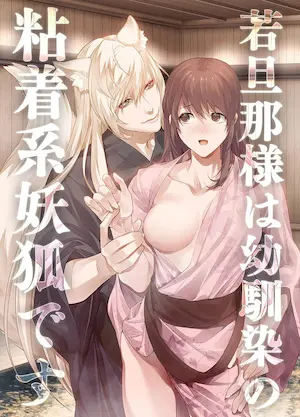 女性向漫畫《旦那様は幼馴染の粘着系妖狐です》Amazon封面