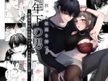 女性向漫畫《狂った欲望を持つ年下の男 ―塾講師の私が女性向けデリヘルを利用した話―》封面