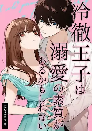 女性向漫畫《冷酷王子也許有溺愛的素質》封面